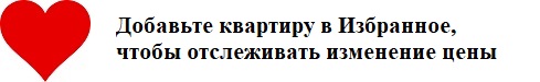 Добавьте квартиру в Избранное, чтобы отслеживать изменение цены